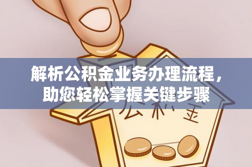 灵川解析公积金业务办理流程，助您轻松掌握关键步骤