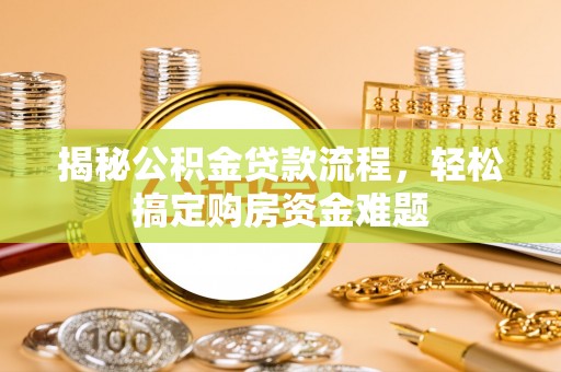 灵川揭秘公积金贷款流程，轻松搞定购房资金难题