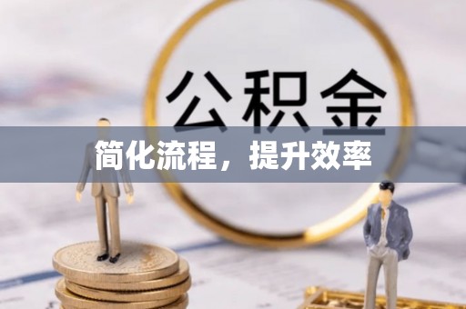 灵川简化流程，提升效率
