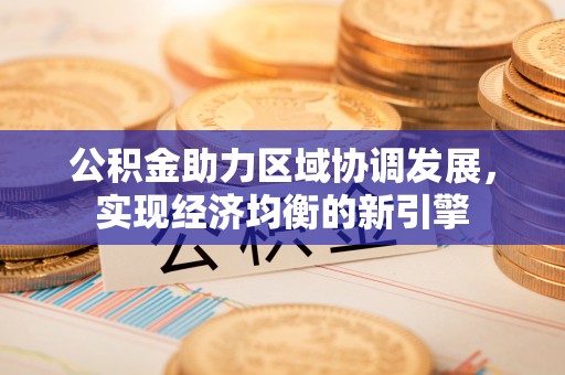灵川公积金助力区域协调发展，实现经济均衡的新引擎