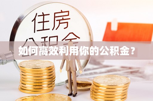 灵川如何高效利用你的公积金？
