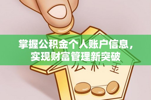 灵川掌握公积金个人账户信息，实现财富管理新突破