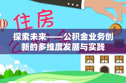 灵川探索未来——公积金业务创新的多维度发展与实践
