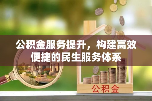 灵川公积金服务提升，构建高效便捷的民生服务体系