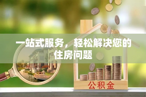 灵川一站式服务，轻松解决您的住房问题