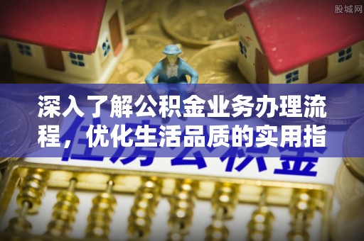 灵川深入了解公积金业务办理流程，优化生活品质的实用指南
