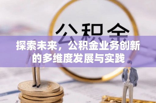 灵川探索未来，公积金业务创新的多维度发展与实践