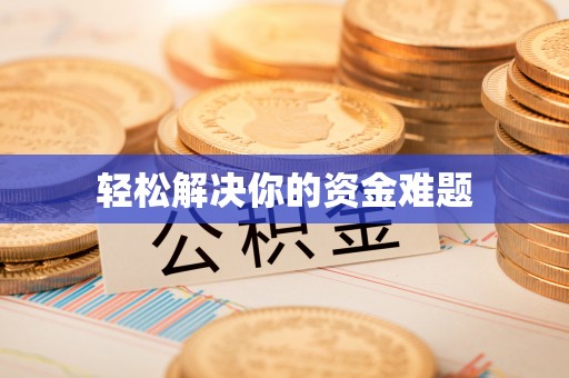 灵川轻松解决你的资金难题