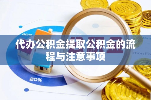 灵川代办公积金提取公积金的流程与注意事项