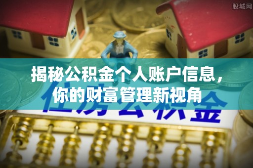 灵川揭秘公积金个人账户信息，你的财富管理新视角