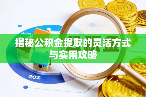 灵川揭秘公积金提取的灵活方式与实用攻略