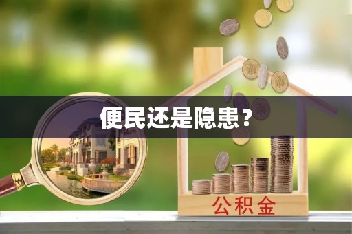 灵川便民还是隐患？