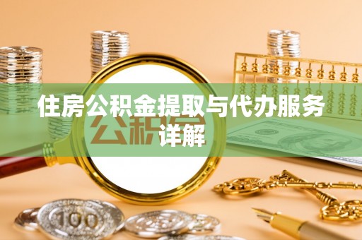 灵川住房公积金提取与代办服务详解