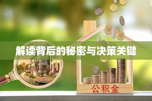 灵川解读背后的秘密与决策关键