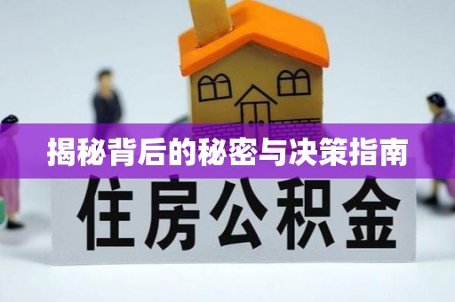 灵川揭秘背后的秘密与决策指南