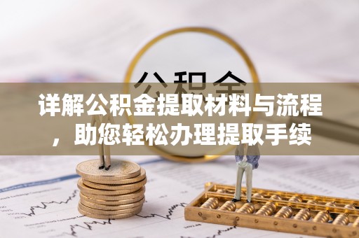 灵川详解公积金提取材料与流程，助您轻松办理提取手续