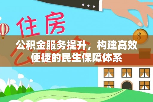 灵川公积金服务提升，构建高效便捷的民生保障体系