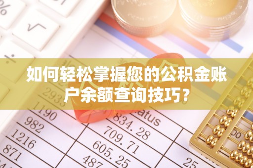 灵川如何轻松掌握您的公积金账户余额查询技巧？