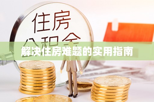 灵川解决住房难题的实用指南