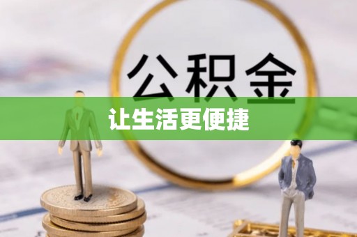 灵川让生活更便捷