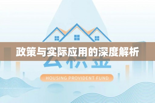 灵川政策与实际应用的深度解析