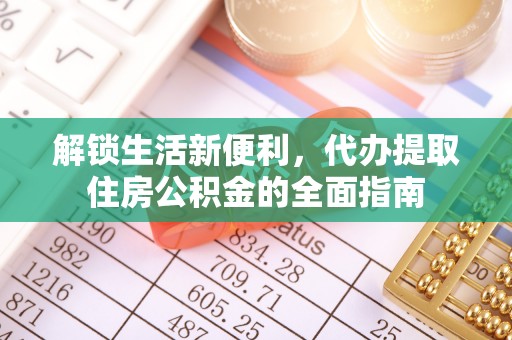 灵川解锁生活新便利，代办提取住房公积金的全面指南
