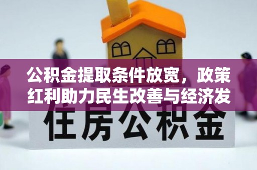 灵川公积金提取条件放宽，政策红利助力民生改善与经济发展