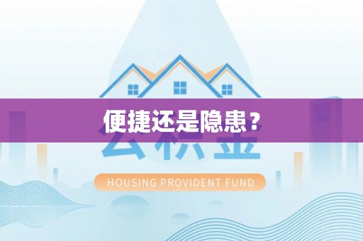 灵川便捷还是隐患？