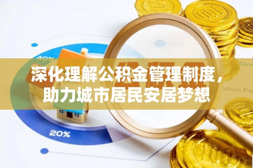 灵川深化理解公积金管理制度，助力城市居民安居梦想