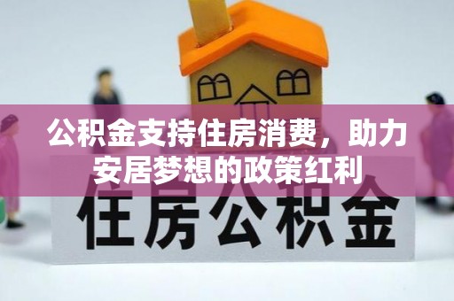灵川公积金支持住房消费，助力安居梦想的政策红利