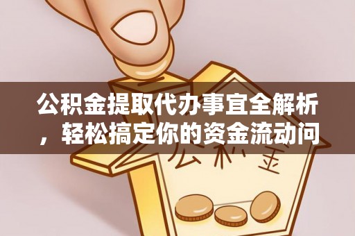 灵川公积金提取代办事宜全解析，轻松搞定你的资金流动问题