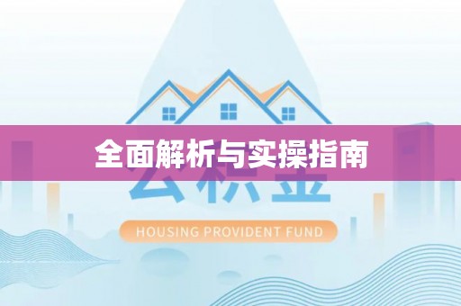 灵川全面解析与实操指南