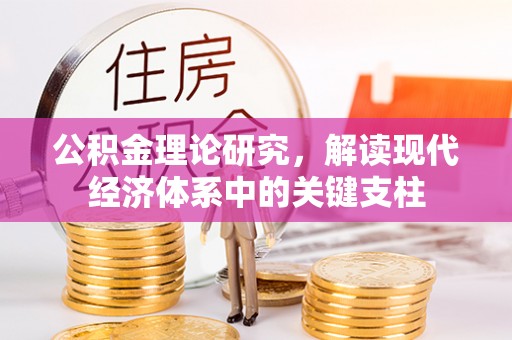 灵川公积金理论研究，解读现代经济体系中的关键支柱