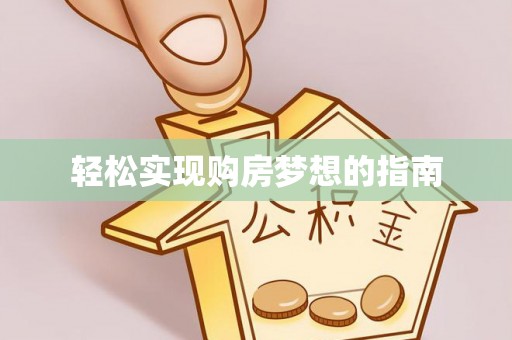 灵川轻松实现购房梦想的指南