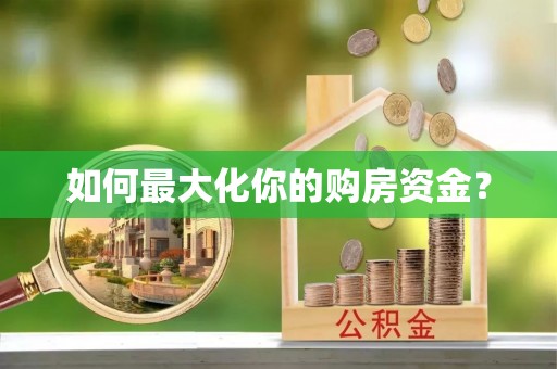 灵川如何最大化你的购房资金？