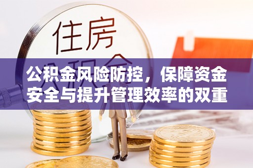 灵川公积金风险防控，保障资金安全与提升管理效率的双重探索