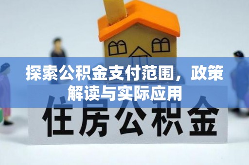 灵川探索公积金支付范围，政策解读与实际应用