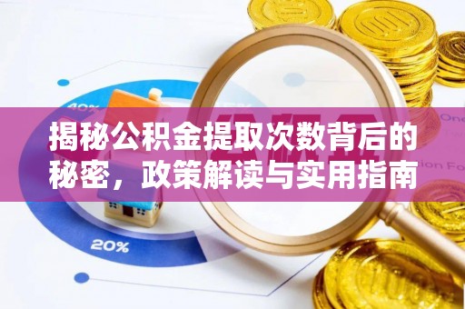 灵川揭秘公积金提取次数背后的秘密，政策解读与实用指南