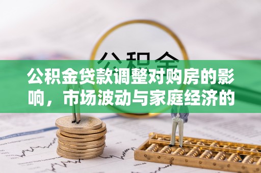 灵川公积金贷款调整对购房的影响，市场波动与家庭经济的新考量