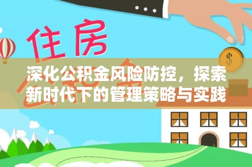 灵川深化公积金风险防控，探索新时代下的管理策略与实践