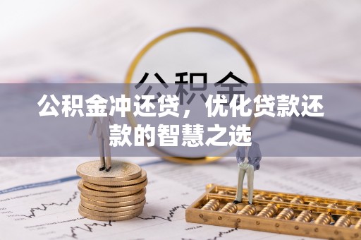 灵川公积金冲还贷，优化贷款还款的智慧之选