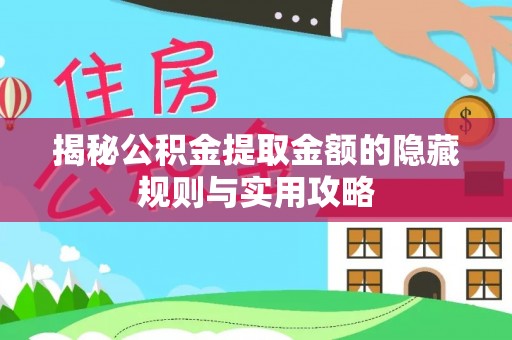 灵川揭秘公积金提取金额的隐藏规则与实用攻略