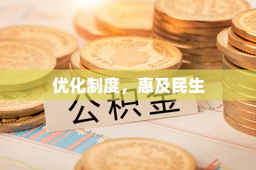 灵川优化制度，惠及民生
