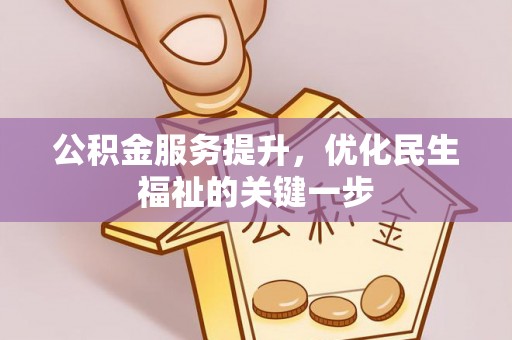 灵川公积金服务提升，优化民生福祉的关键一步