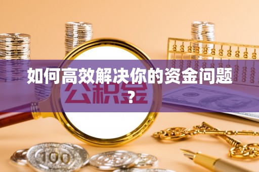 灵川如何高效解决你的资金问题？