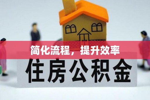 灵川简化流程，提升效率
