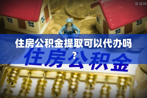 灵川住房公积金提取可以代办吗？