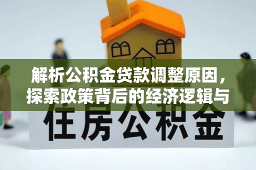 灵川解析公积金贷款调整原因，探索政策背后的经济逻辑与民生影响