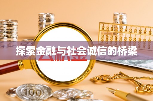 灵川探索金融与社会诚信的桥梁