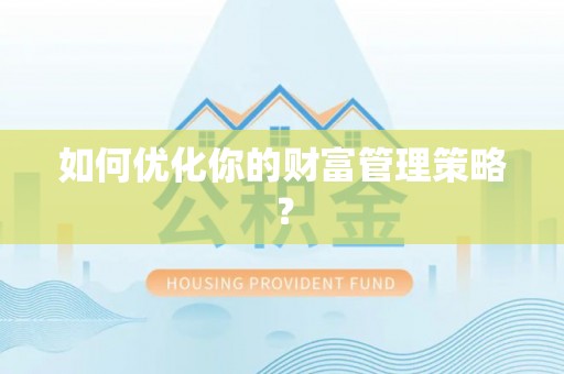 灵川如何优化你的财富管理策略？